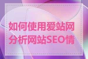 如何使用爱站网分析网站SEO情况