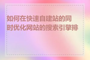 如何在快速自建站的同时优化网站的搜索引擎排名