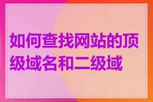 如何查找网站的顶级域名和二级域名