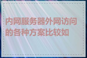 内网服务器外网访问的各种方案比较如何