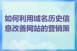如何利用域名历史信息改善网站的营销策略