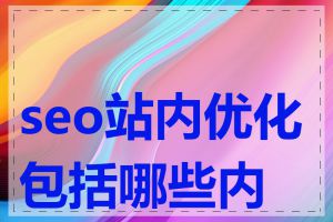 seo站内优化包括哪些内容