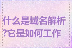 什么是域名解析?它是如何工作的