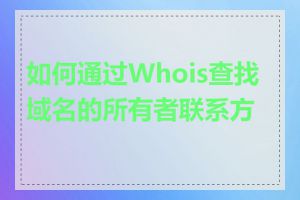 如何通过Whois查找域名的所有者联系方式