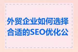 外贸企业如何选择合适的SEO优化公司