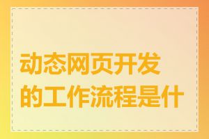 动态网页开发的工作流程是什么
