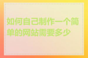 如何自己制作一个简单的网站需要多少钱