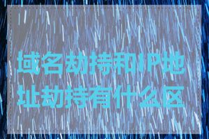域名劫持和IP地址劫持有什么区别