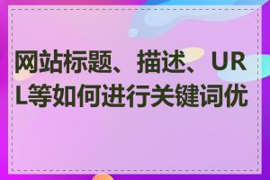网站标题、描述、URL等如何进行关键词优化