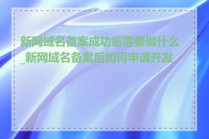 新网域名备案成功后需要做什么_新网域名备案后如何申请开发票