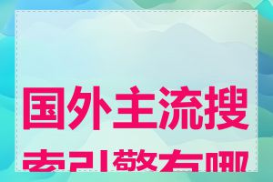 国外主流搜索引擎有哪些