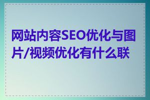 网站内容SEO优化与图片/视频优化有什么联系