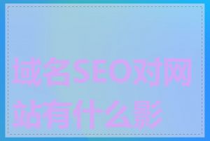 域名SEO对网站有什么影响