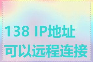 138 IP地址可以远程连接吗