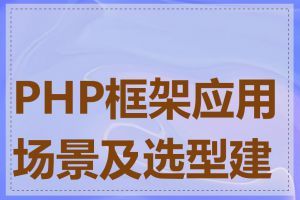 PHP框架应用场景及选型建议