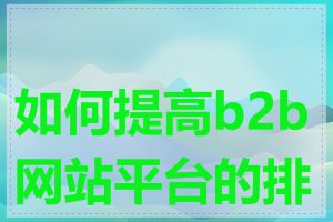 如何提高b2b网站平台的排名