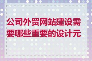 公司外贸网站建设需要哪些重要的设计元素