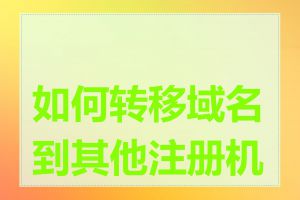 如何转移域名到其他注册机构