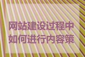 网站建设过程中如何进行内容策划
