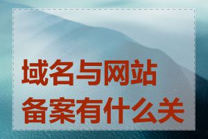 域名与网站备案有什么关系
