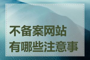 不备案网站有哪些注意事项