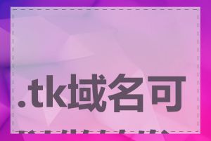.tk域名可以做转发吗