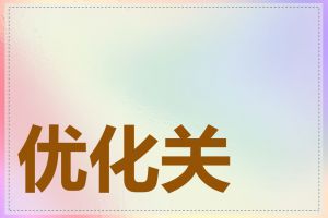 优化关键词怎么做