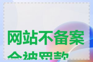 网站不备案会被罚款吗