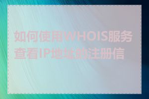 如何使用WHOIS服务查看IP地址的注册信息