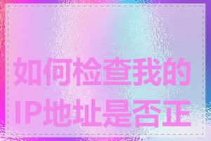 如何检查我的IP地址是否正确
