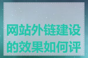 网站外链建设的效果如何评估