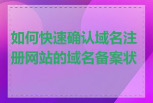 如何快速确认域名注册网站的域名备案状态