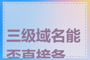 三级域名能否直接备案