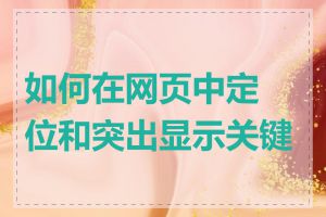 如何在网页中定位和突出显示关键字