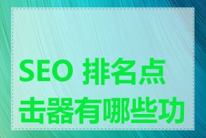 SEO 排名点击器有哪些功能