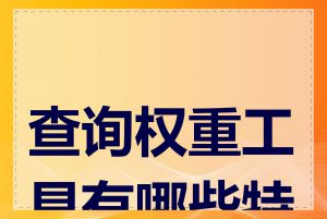 查询权重工具有哪些特点
