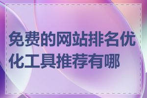 免费的网站排名优化工具推荐有哪些