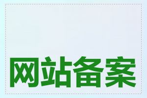 网站备案价格是多少