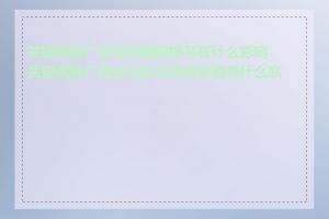 关键词推广优化对网站排名有什么影响_关键词推广优化与社交媒体营销有什么联系