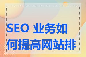 SEO 业务如何提高网站排名