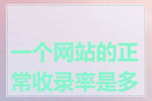一个网站的正常收录率是多少