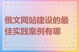 俄文网站建设的最佳实践案例有哪些
