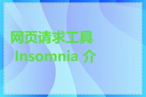 网页请求工具 Insomnia 介绍