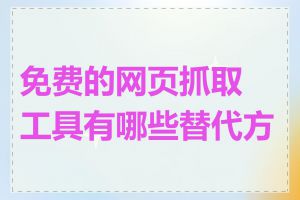 免费的网页抓取工具有哪些替代方案