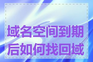 域名空间到期后如何找回域名