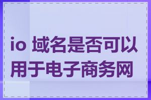 io 域名是否可以用于电子商务网站