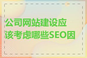 公司网站建设应该考虑哪些SEO因素
