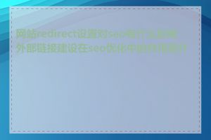 网站redirect设置对seo有什么影响_外部链接建设在seo优化中的作用是什么