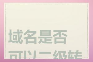 域名是否可以二级转售