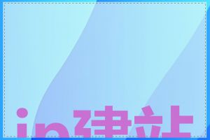 ip建站是什么
